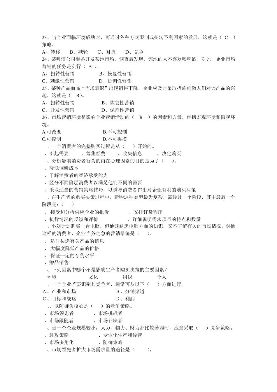 市场营销单项选择题_第3页