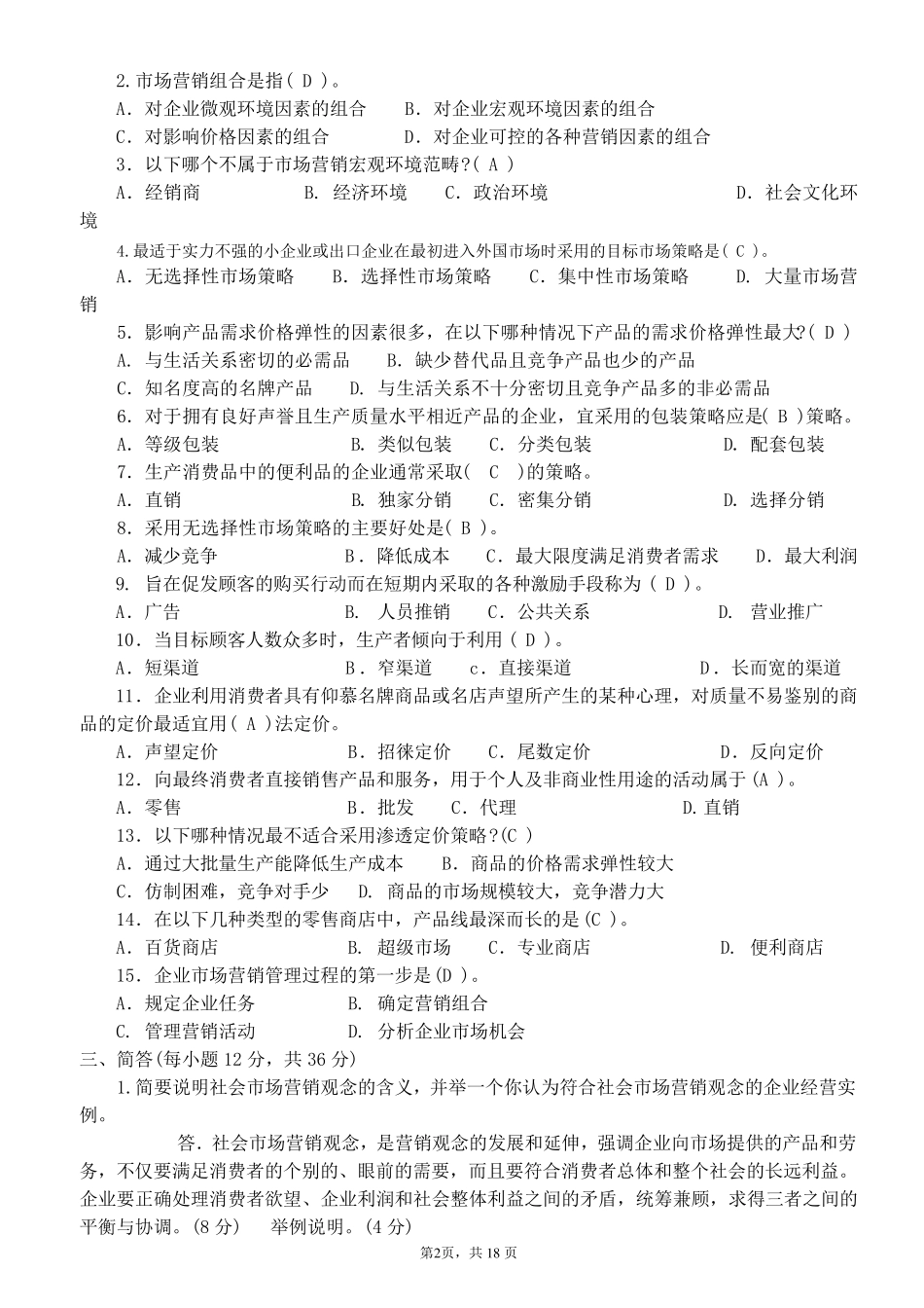市场营销原理与实务试题完整答案_第2页