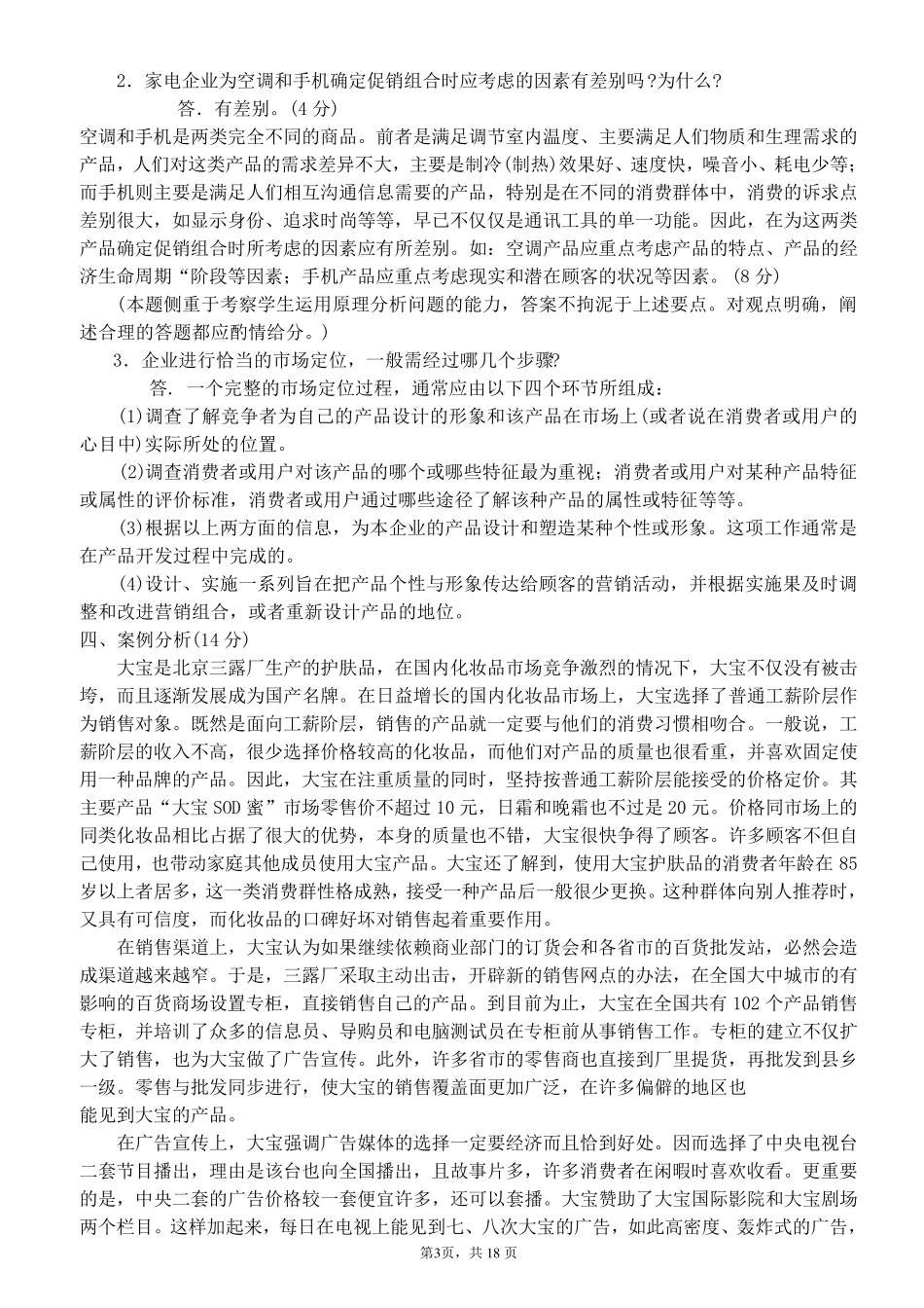 市场营销原理与实务试题完整答案_第3页