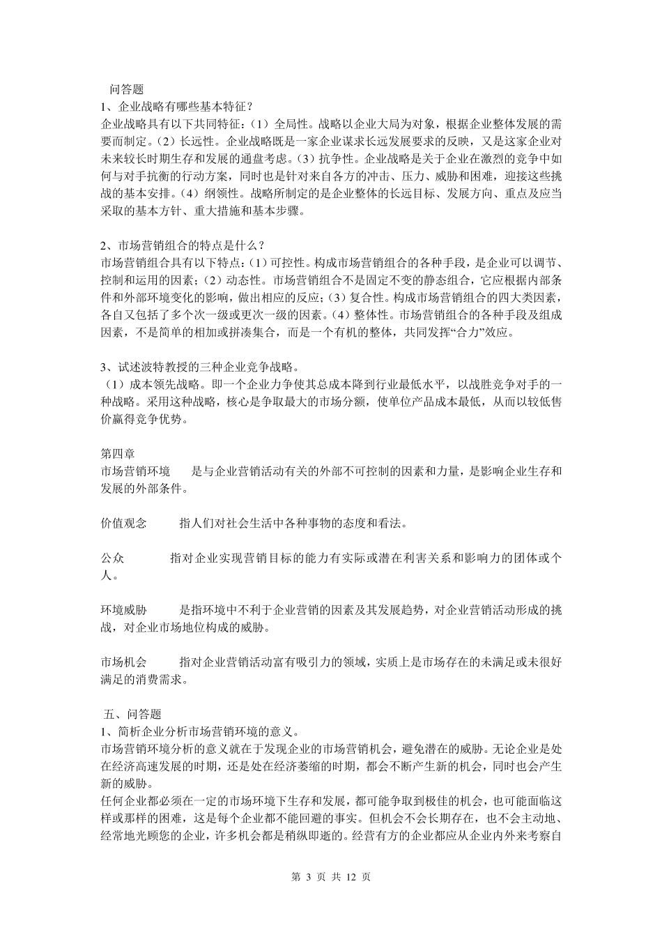 市场营销名词解释和简答题_第3页