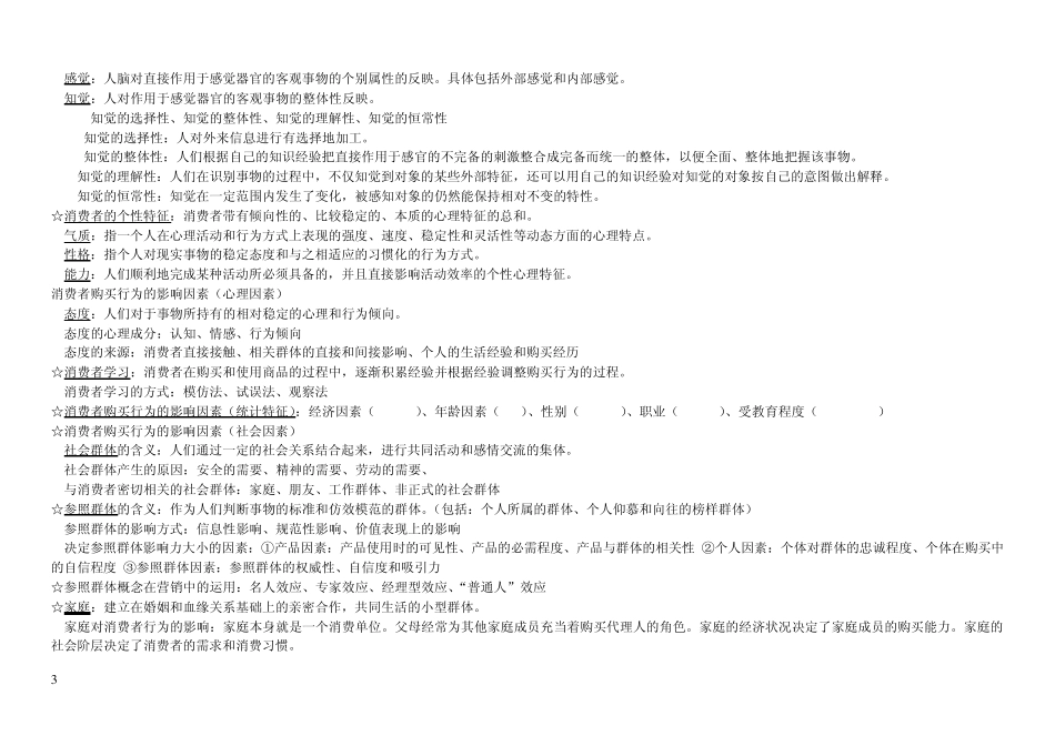 市场营销名词解释简答论述_第3页
