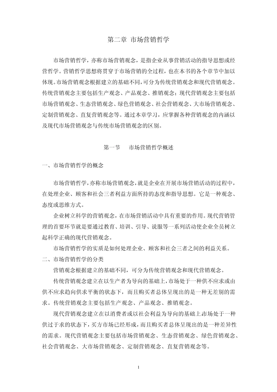市场营销哲学_第1页