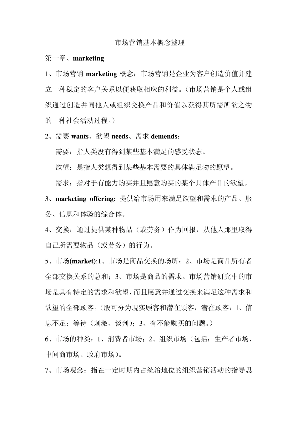 市场营销基本概念整理_第1页