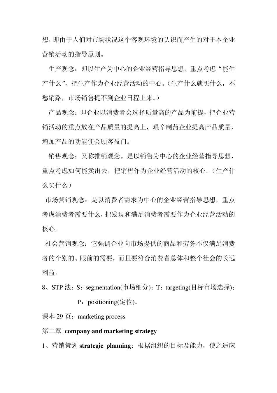 市场营销基本概念整理_第2页