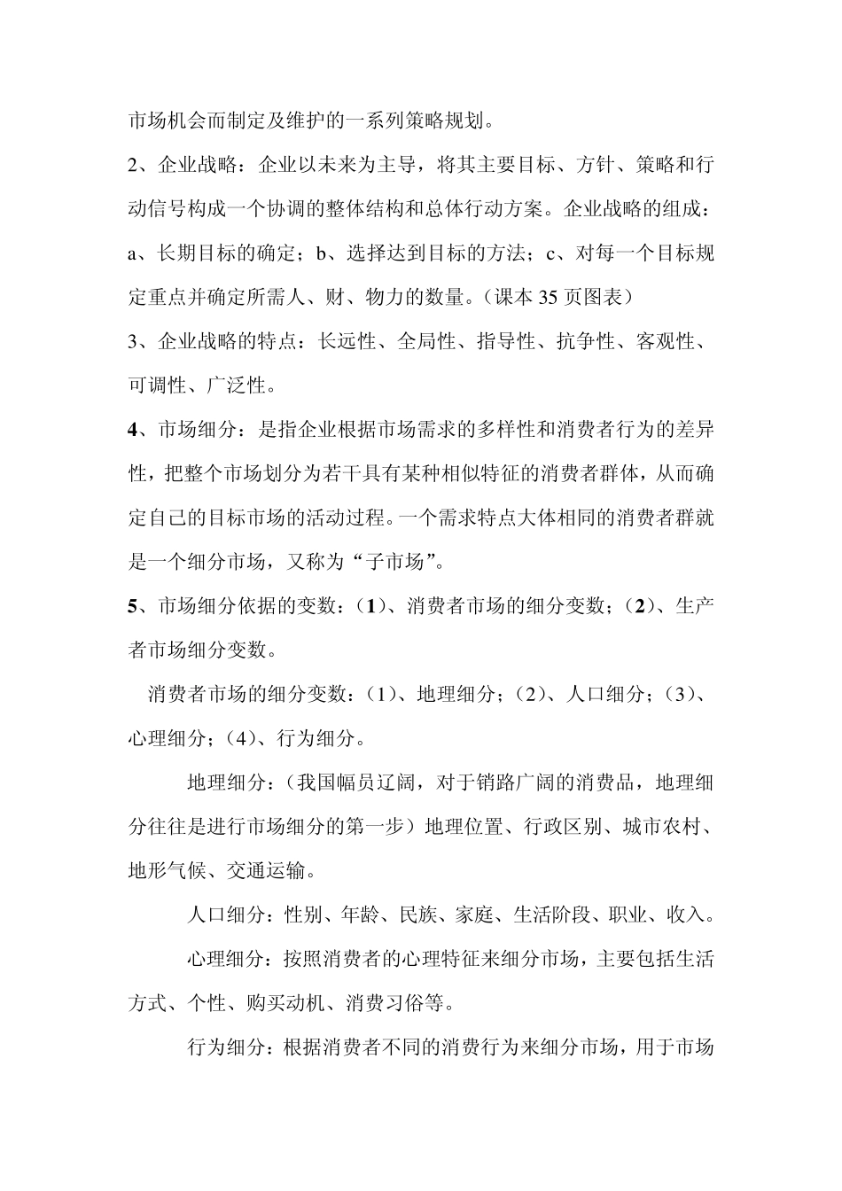 市场营销基本概念整理_第3页