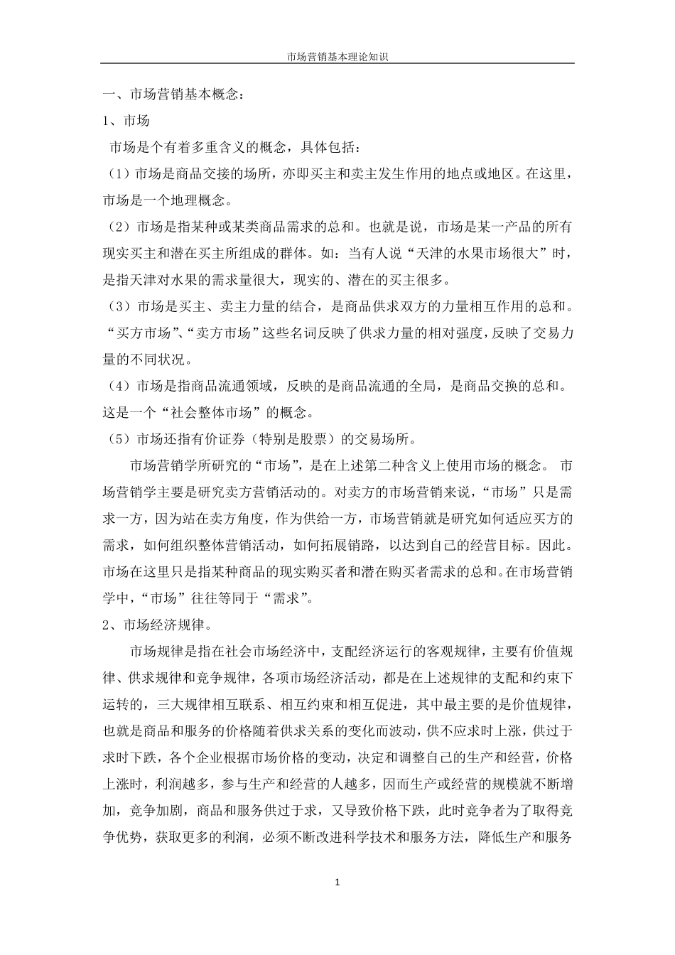 市场营销基本理论知识_第1页