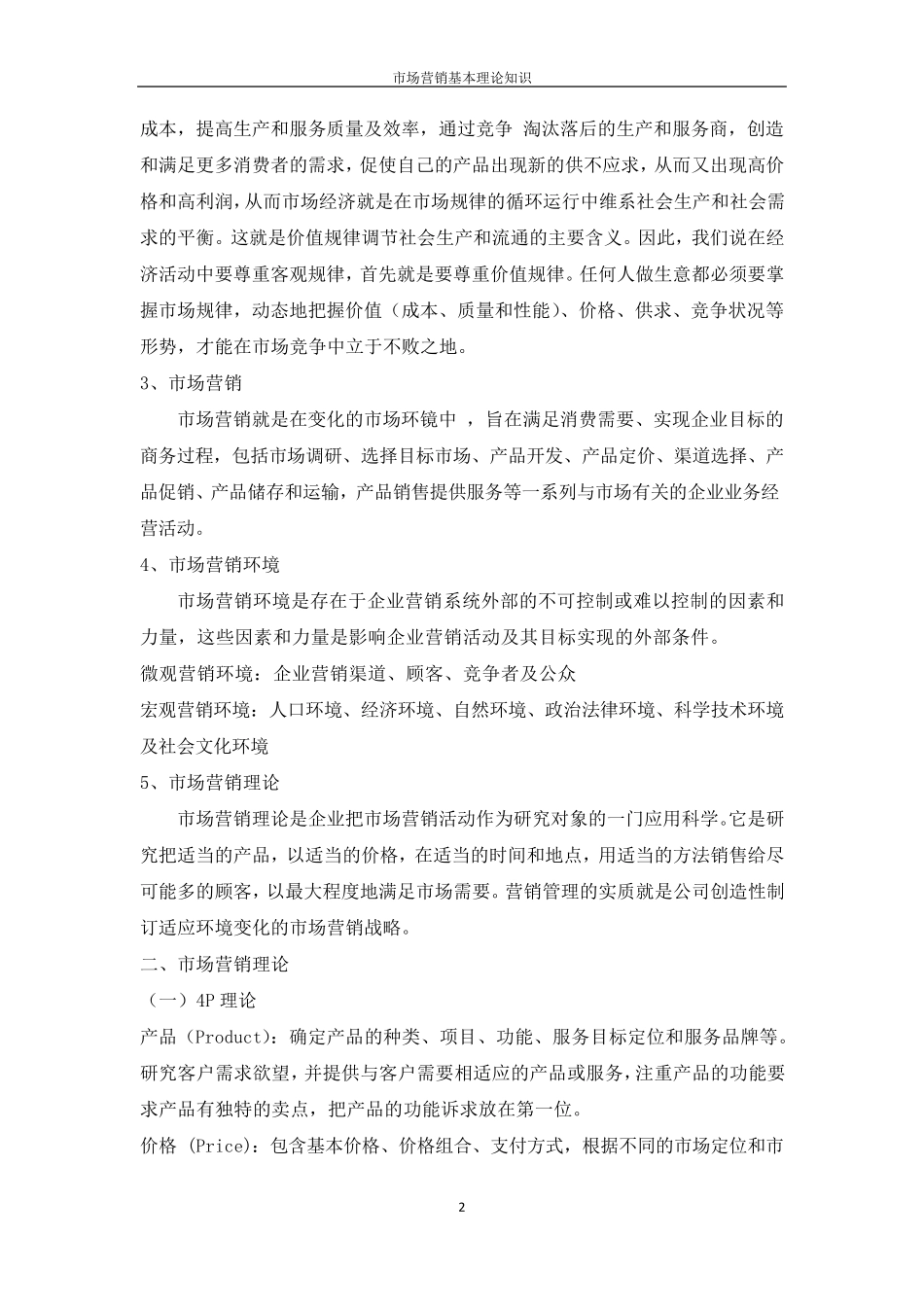 市场营销基本理论知识_第2页