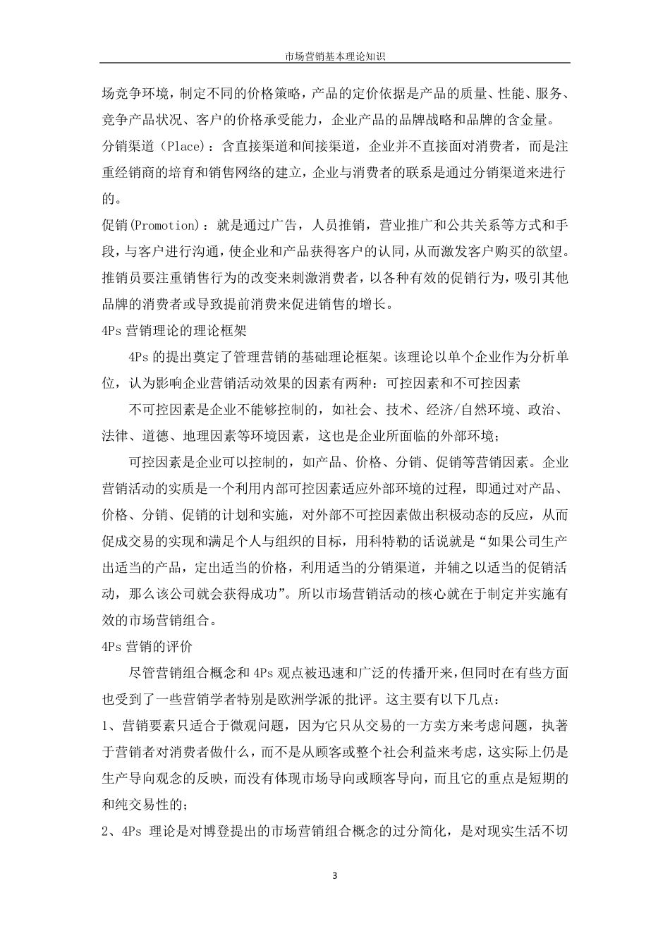 市场营销基本理论知识_第3页