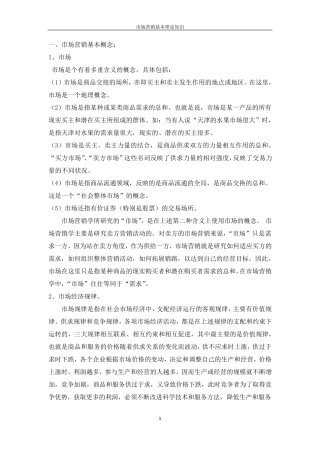 市场营销基本理论知识