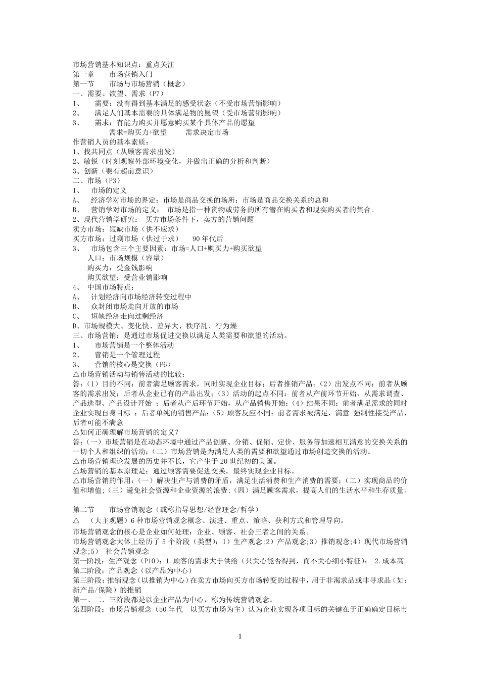 市场营销基本知识点_第1页