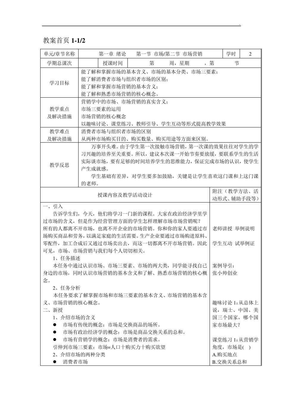 市场营销基础(第二版)教案_第1页