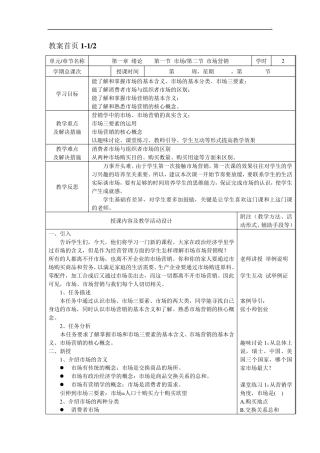 市场营销基础(第二版)教案