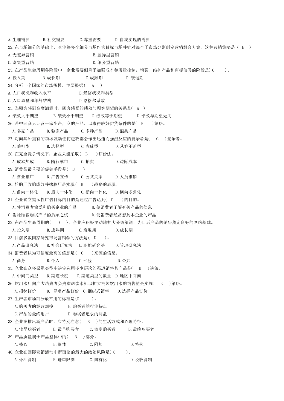 市场营销复习思考题1,附答案_第2页