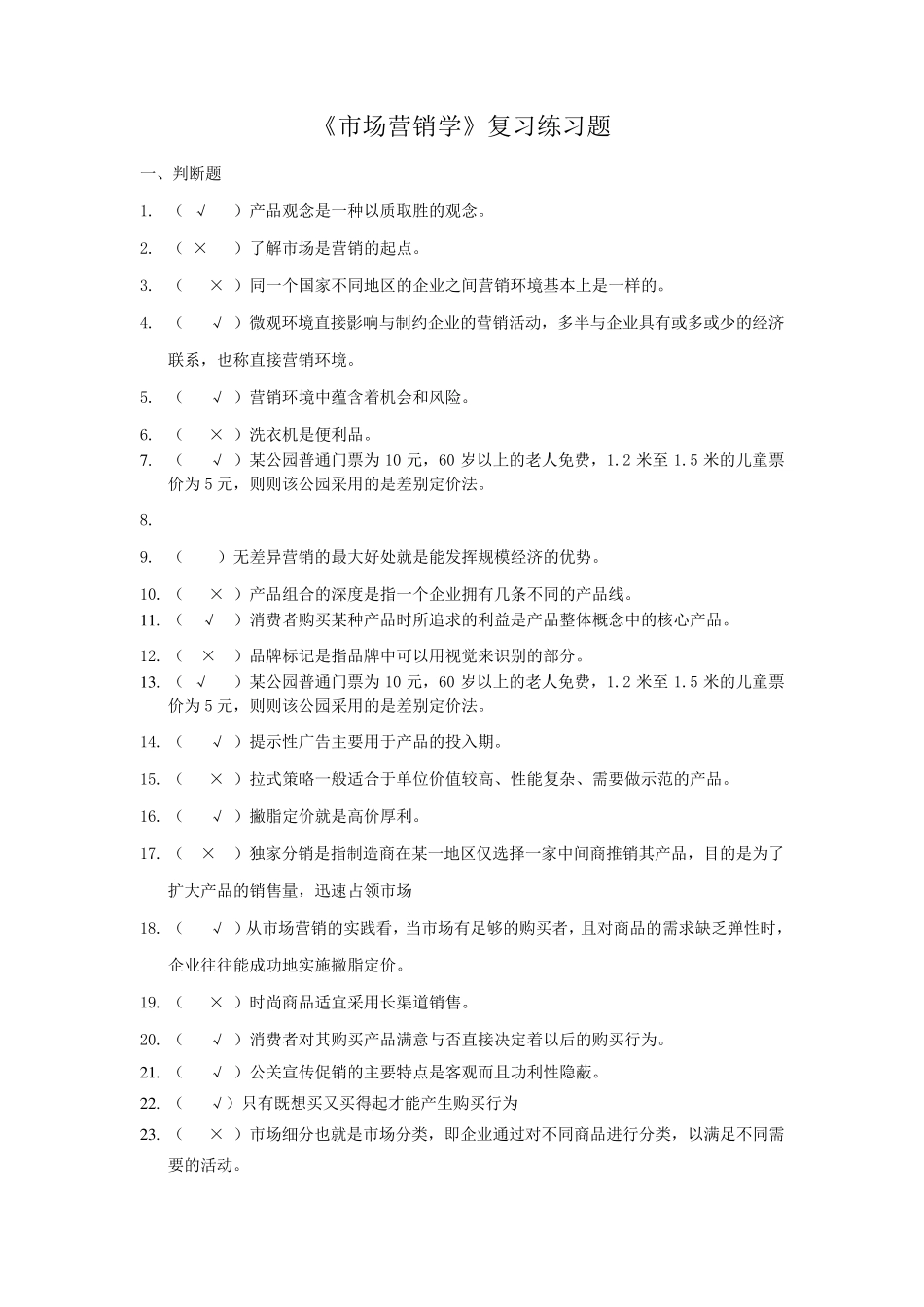 市场营销复习练习题_第1页