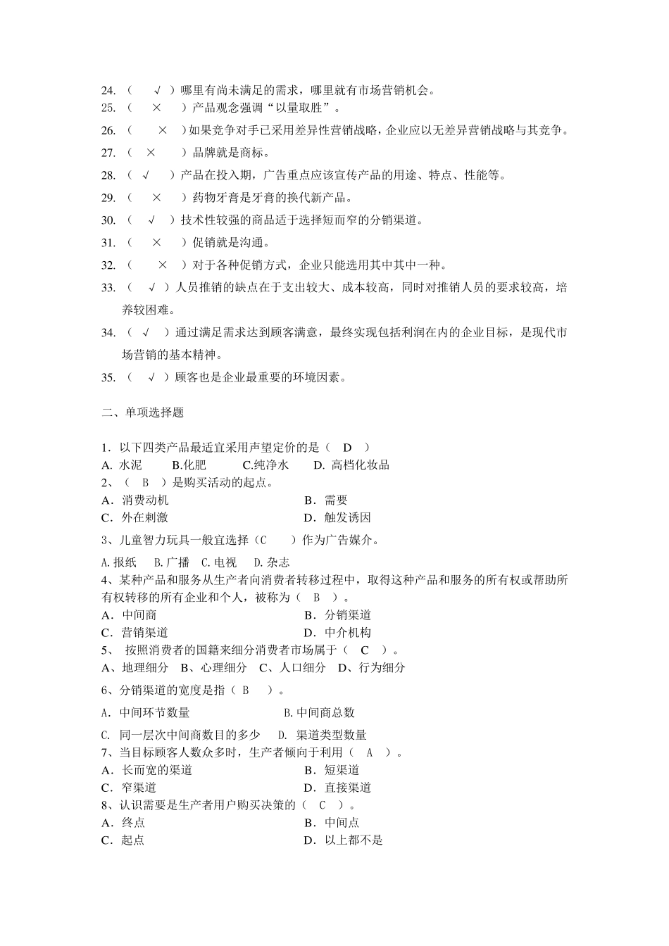 市场营销复习练习题_第2页