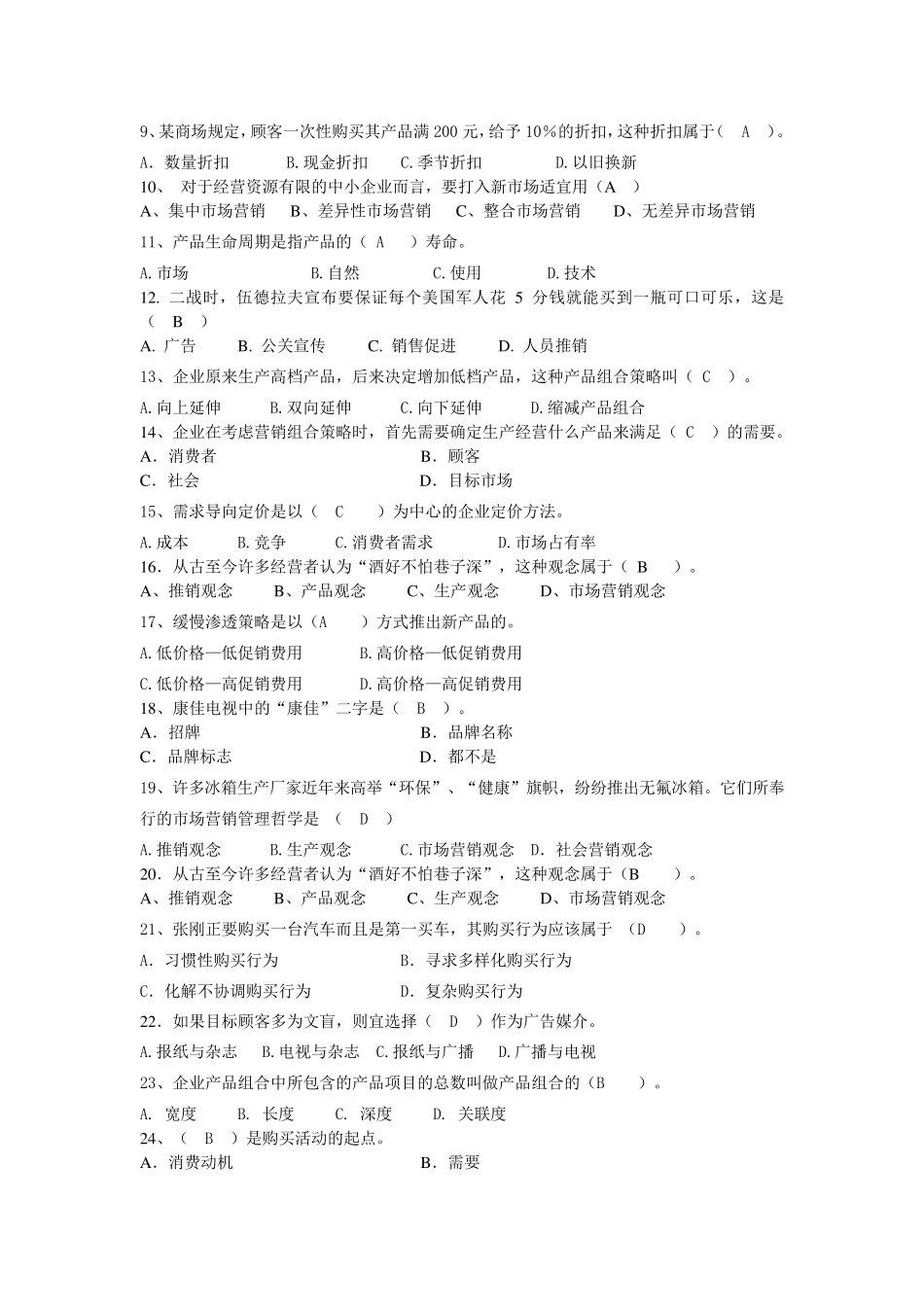 市场营销复习练习题_第3页