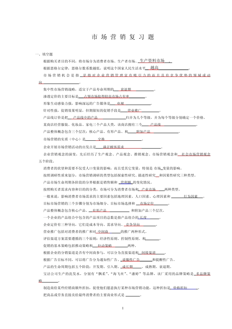 市场营销复习题_第1页