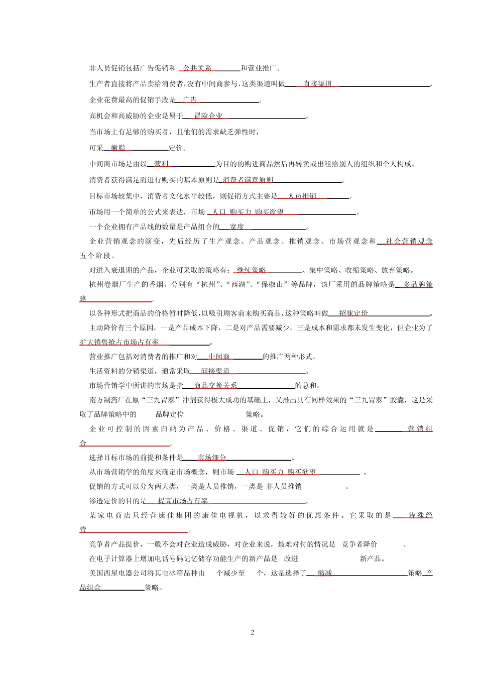 市场营销复习题_第2页