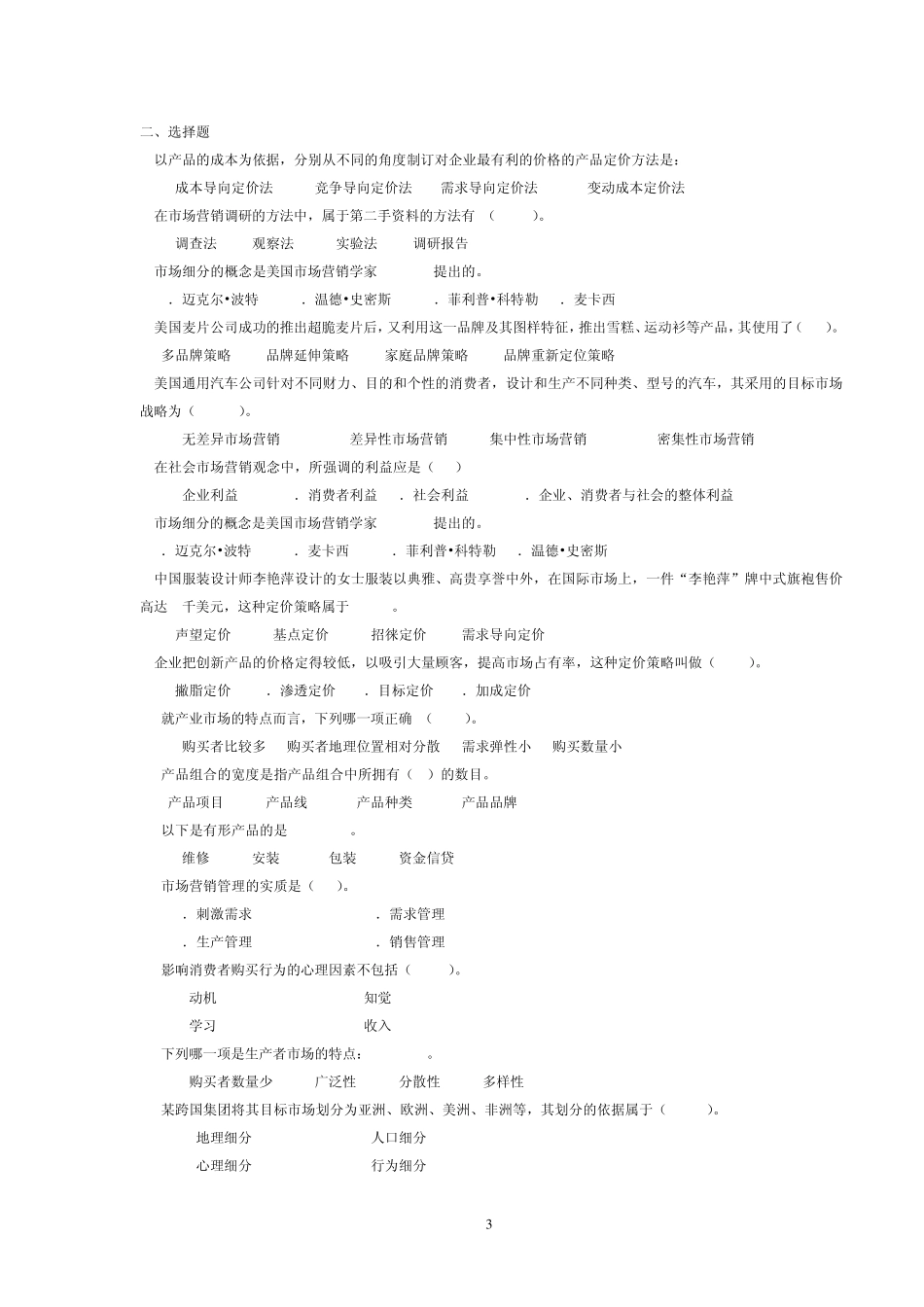 市场营销复习题_第3页