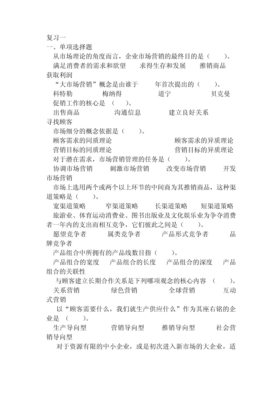 市场营销复习试题和答案_第1页