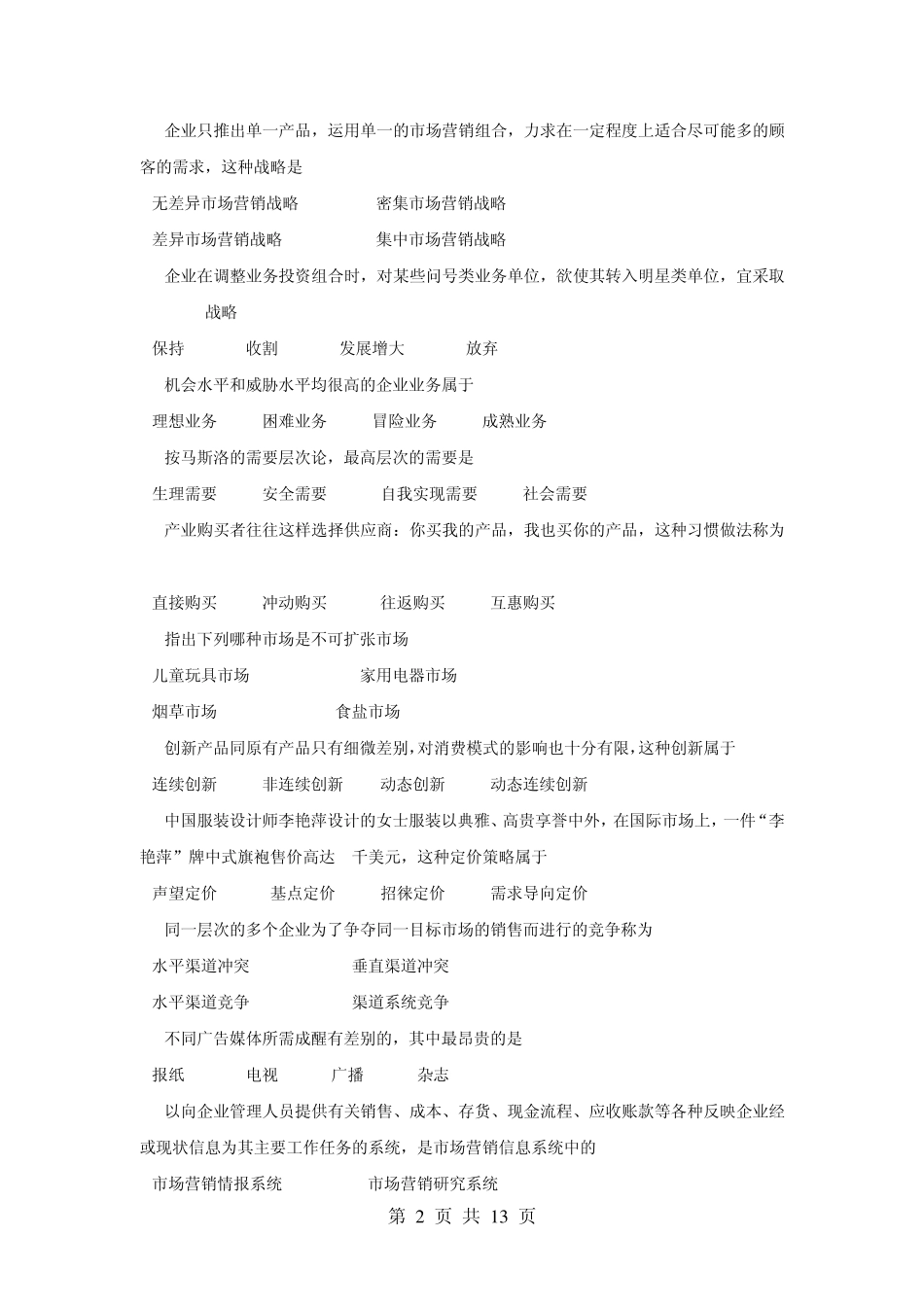 市场营销复习题2_第2页