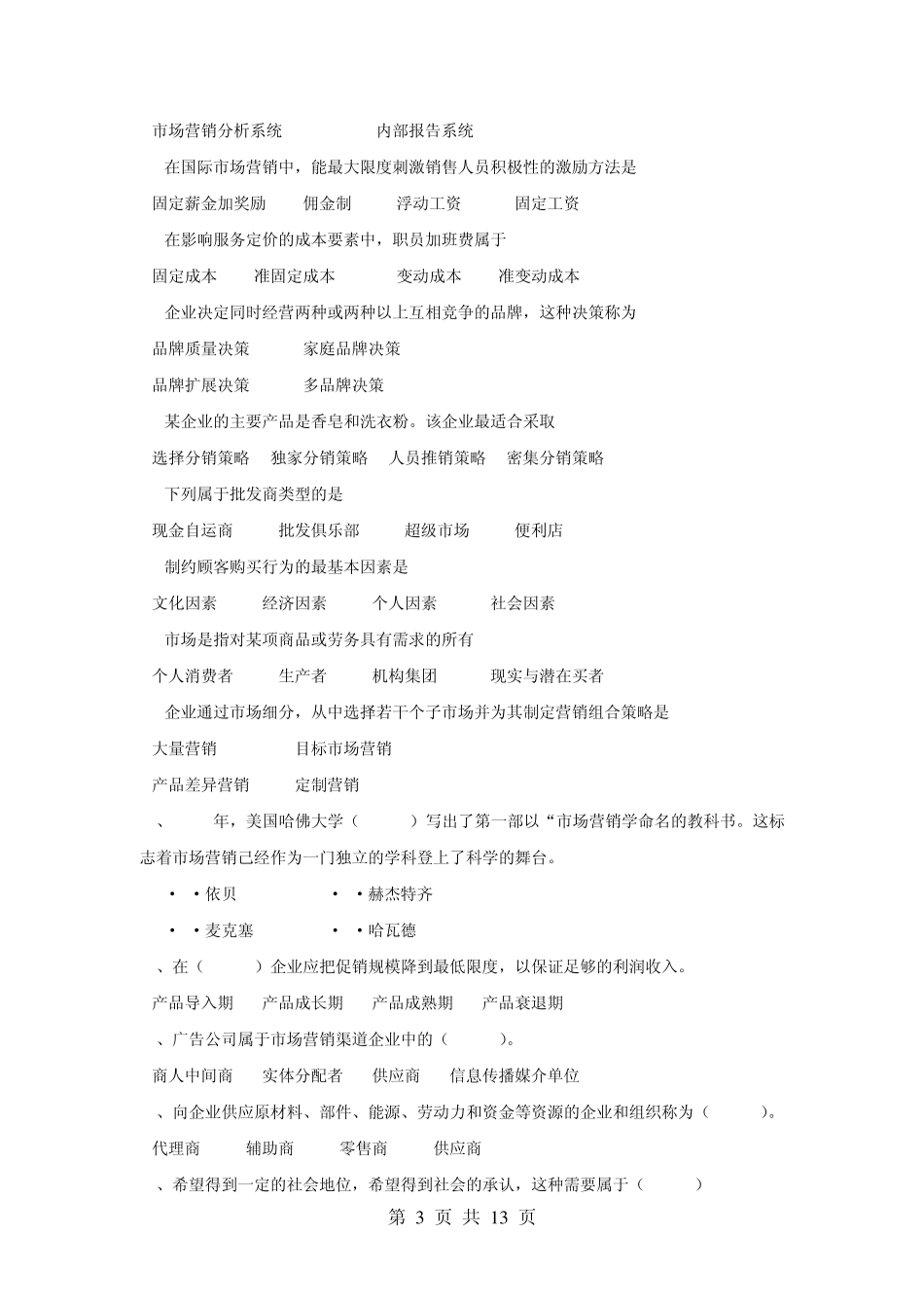 市场营销复习题2_第3页