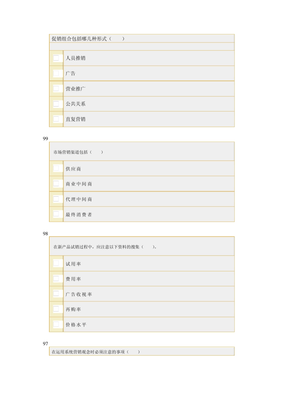 市场营销多选题_第1页