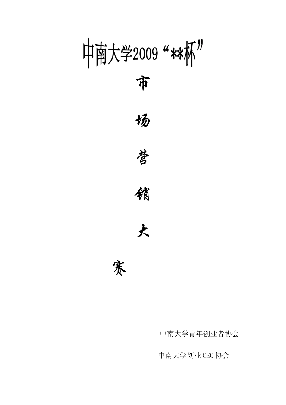 市场营销大赛策划_第1页