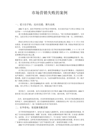 市场营销失败的案例
