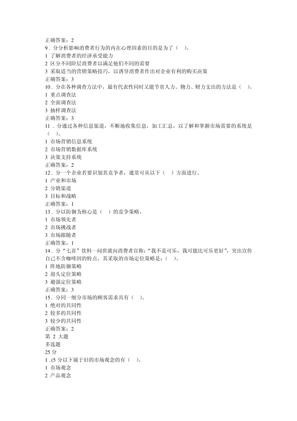 市场营销学(专科)作业一(福建)_第2页