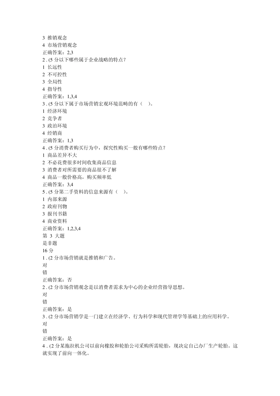 市场营销学(专科)作业一(福建)_第3页