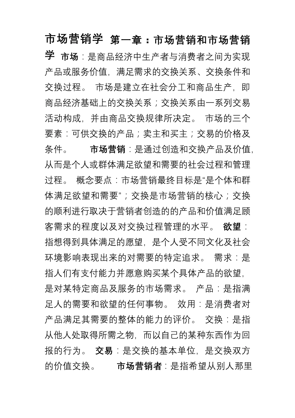 市场营销学(吴健安版)_第1页