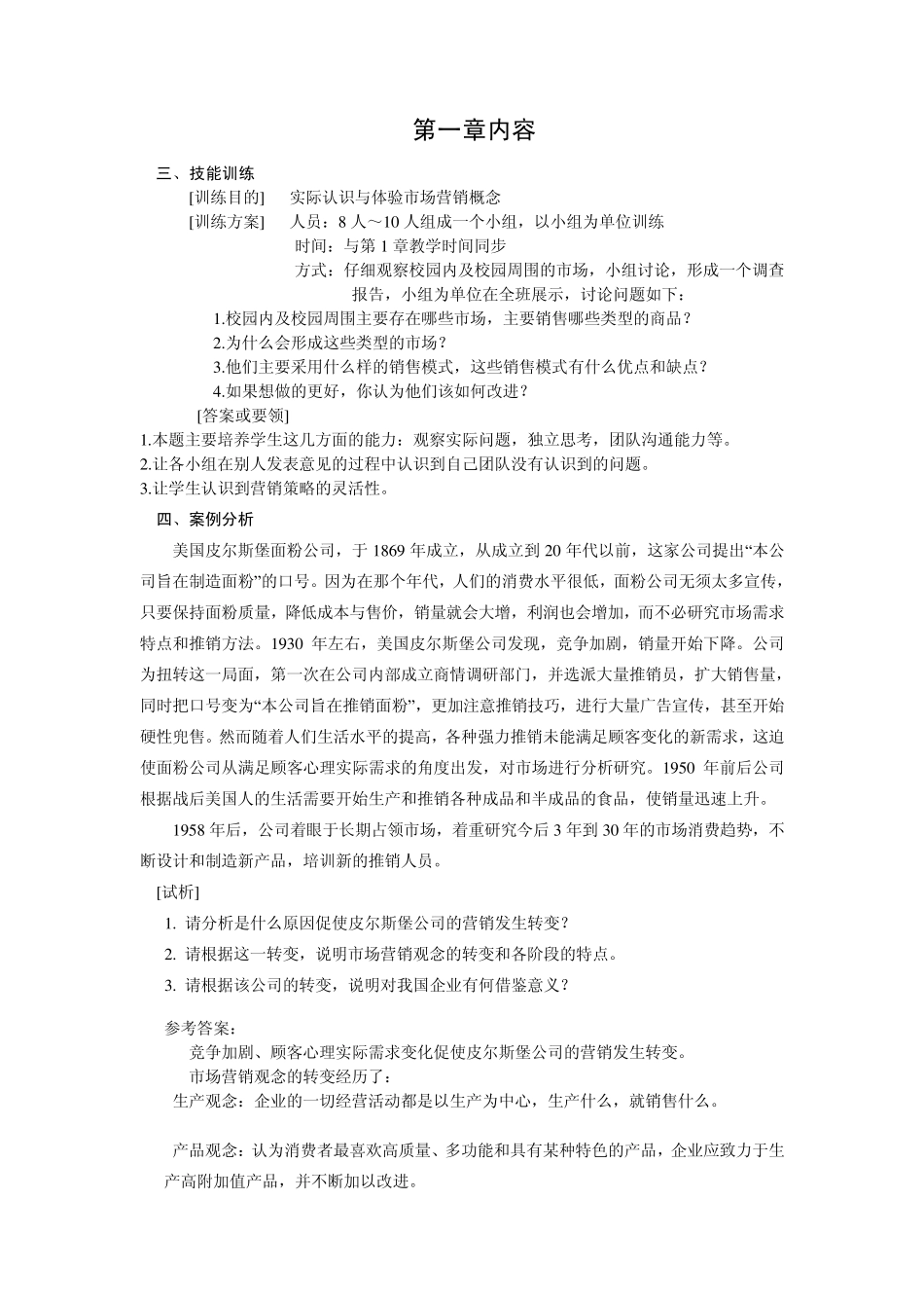 市场营销学(第二版)吕朝晖08202部分参考答案_第1页