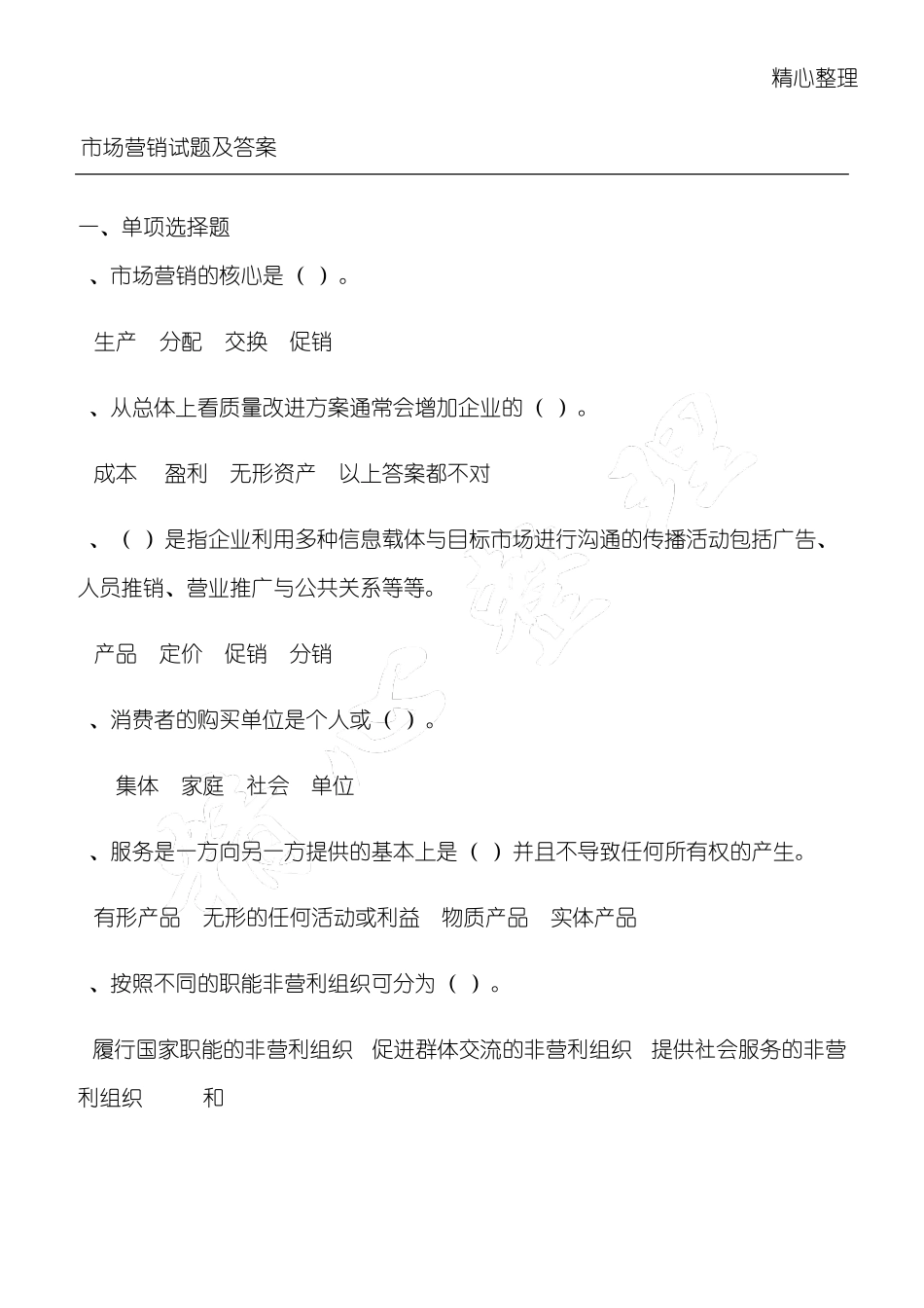 市场营销学习题及答案_第1页