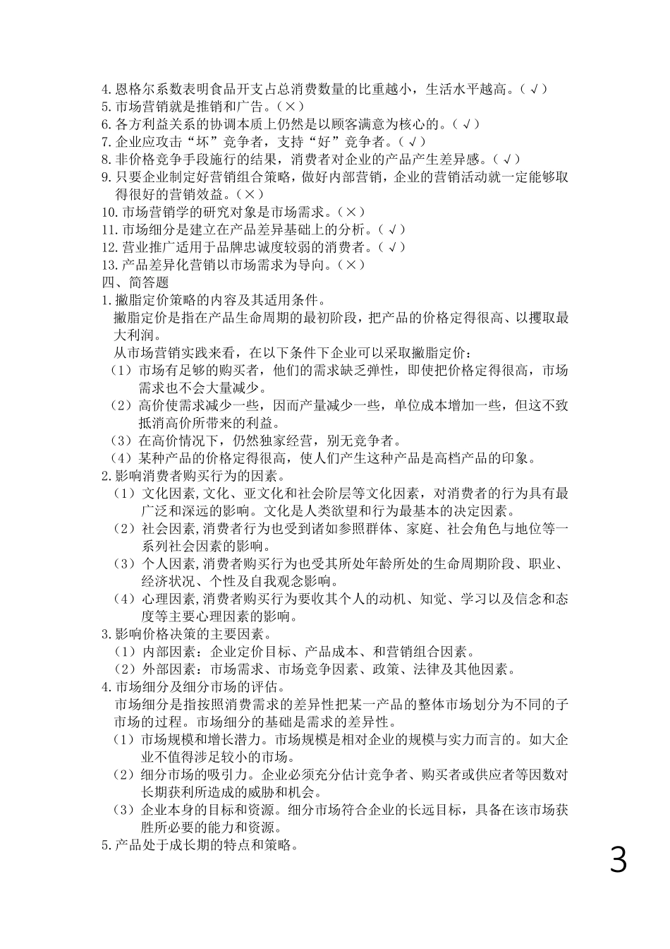 市场营销学习题集_第3页