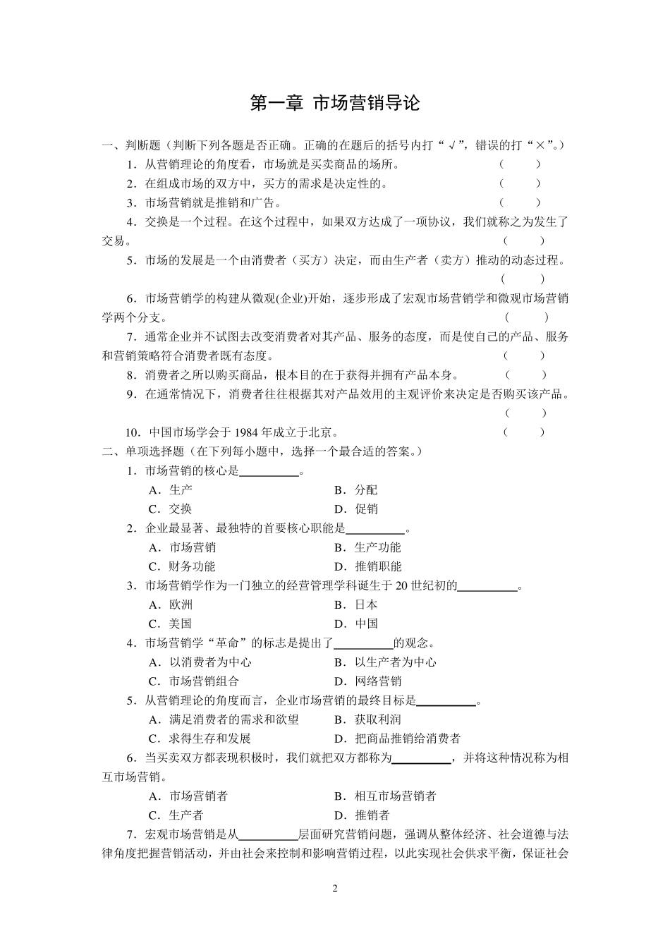 市场营销学习题集及解答_第2页
