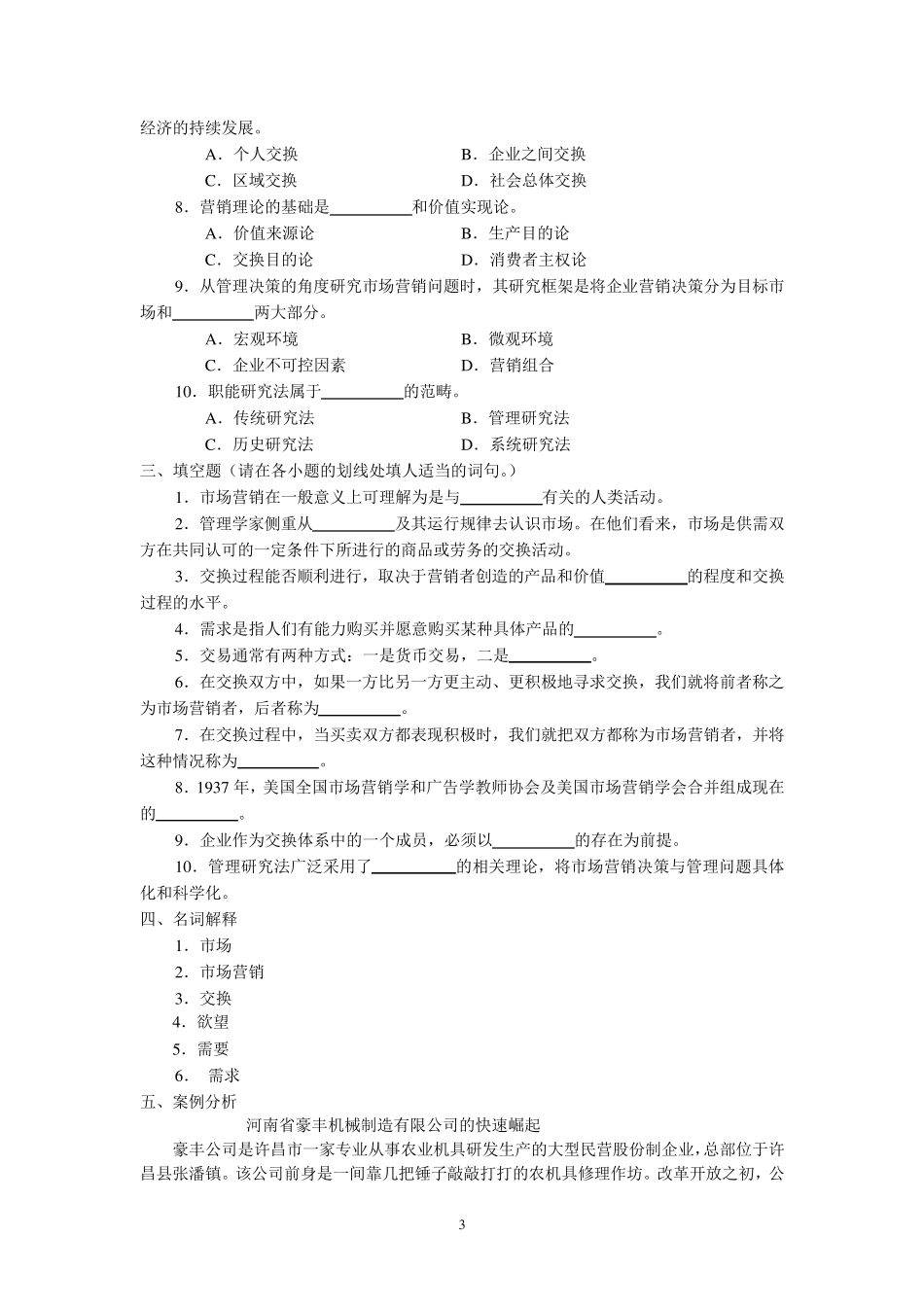 市场营销学习题集及解答_第3页