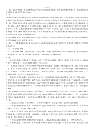 市场营销学作业(问题答案)