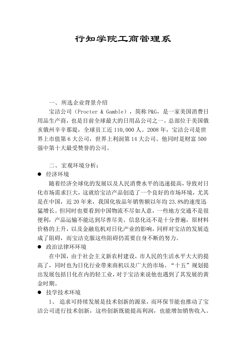 市场营销学作业宝洁公司环境分析报告_第1页