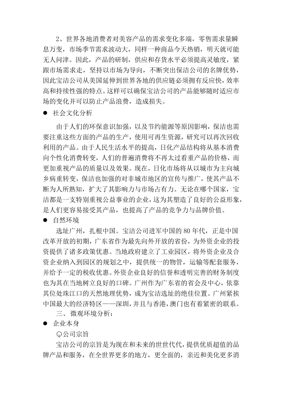 市场营销学作业宝洁公司环境分析报告_第2页