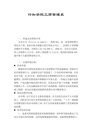 市场营销学作业宝洁公司环境分析报告