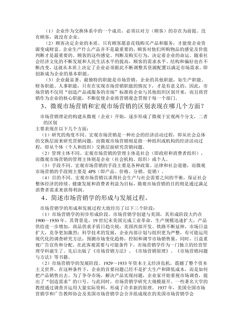 市场营销学名词解释简答论述题_第2页
