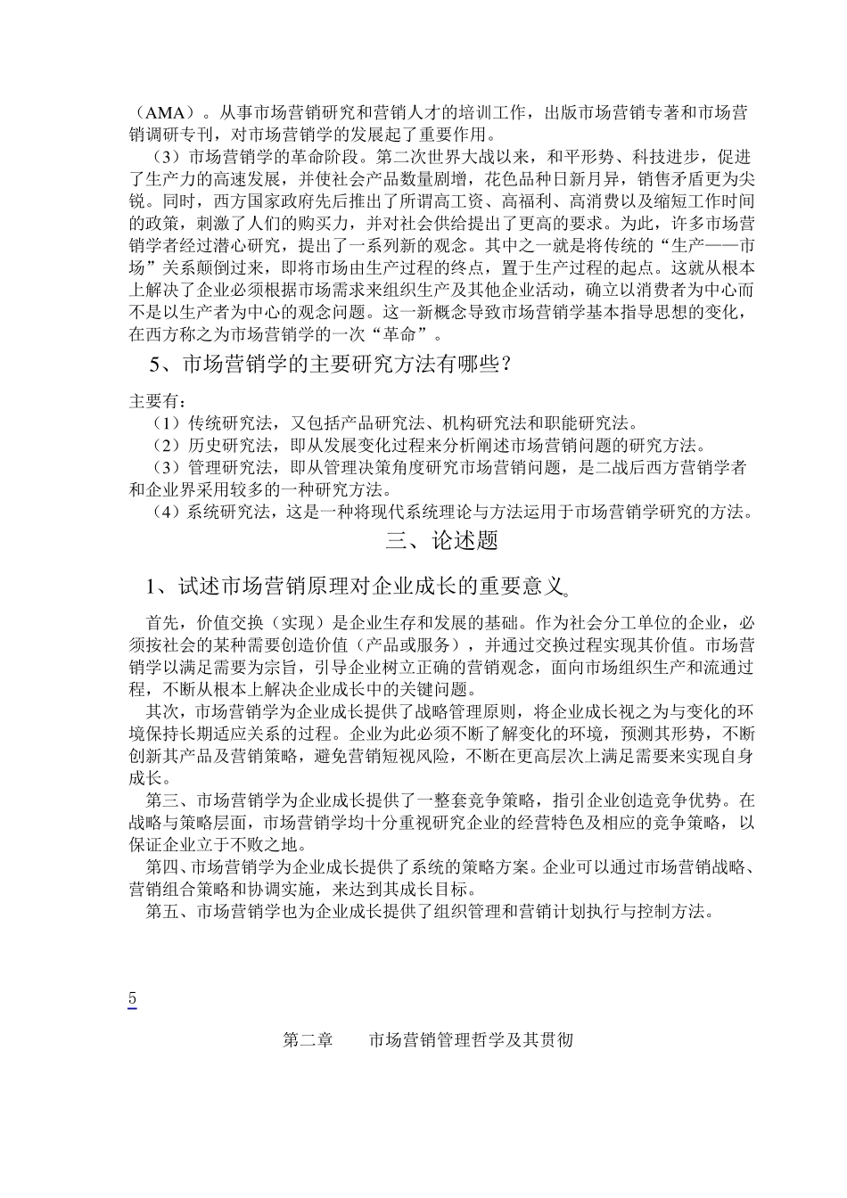 市场营销学名词解释简答论述题_第3页