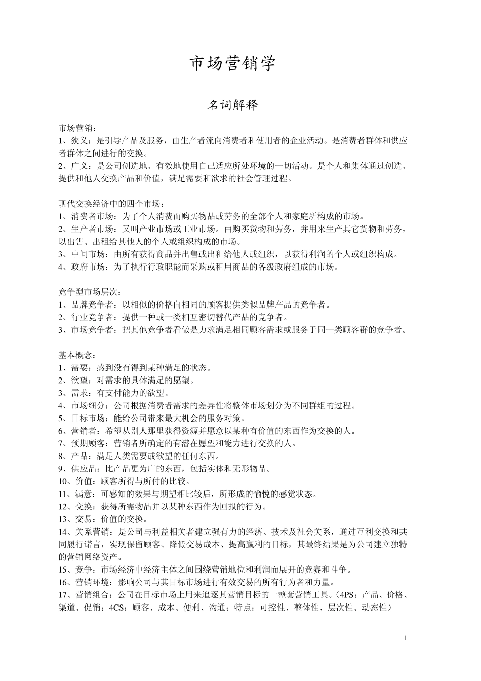 市场营销学复习资料_第1页