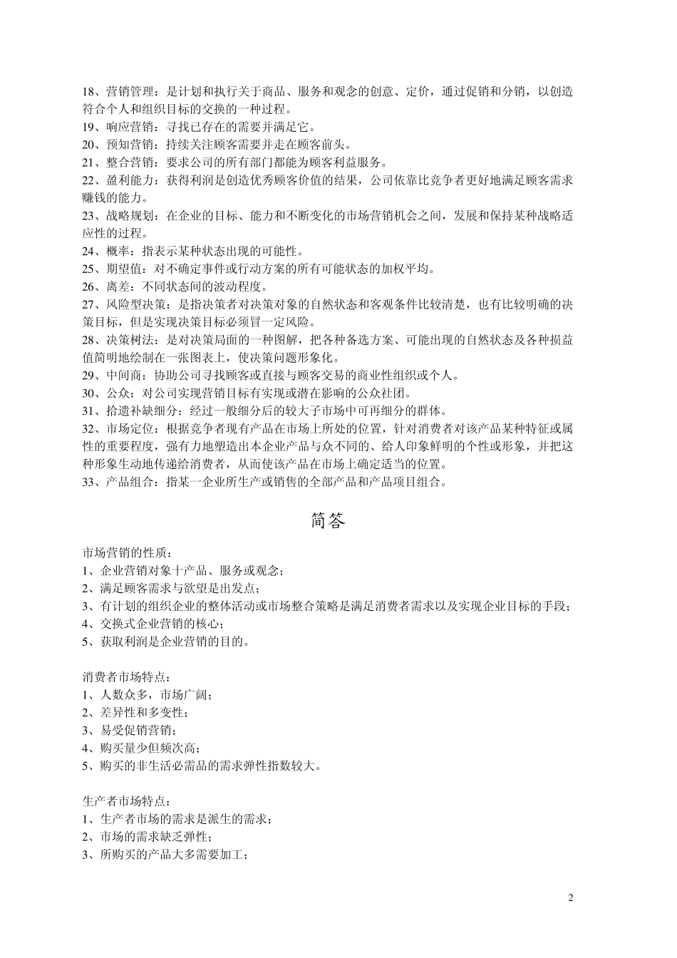 市场营销学复习资料_第2页