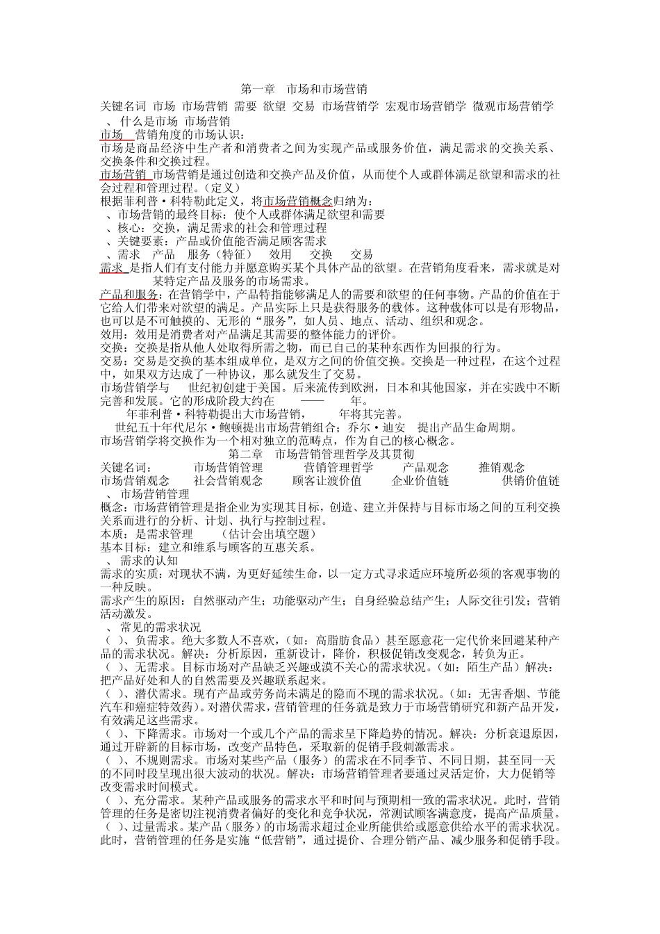 市场营销学复习重点_第1页