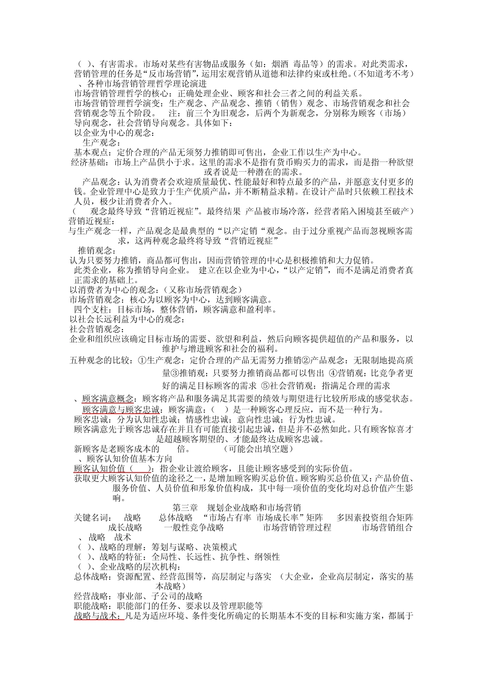市场营销学复习重点_第2页