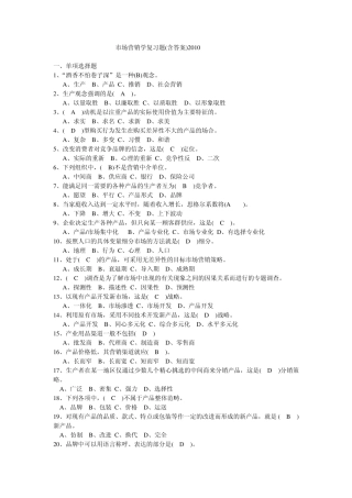 市场营销学复习题2010