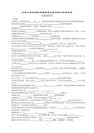 市场营销学复习题及参考答案