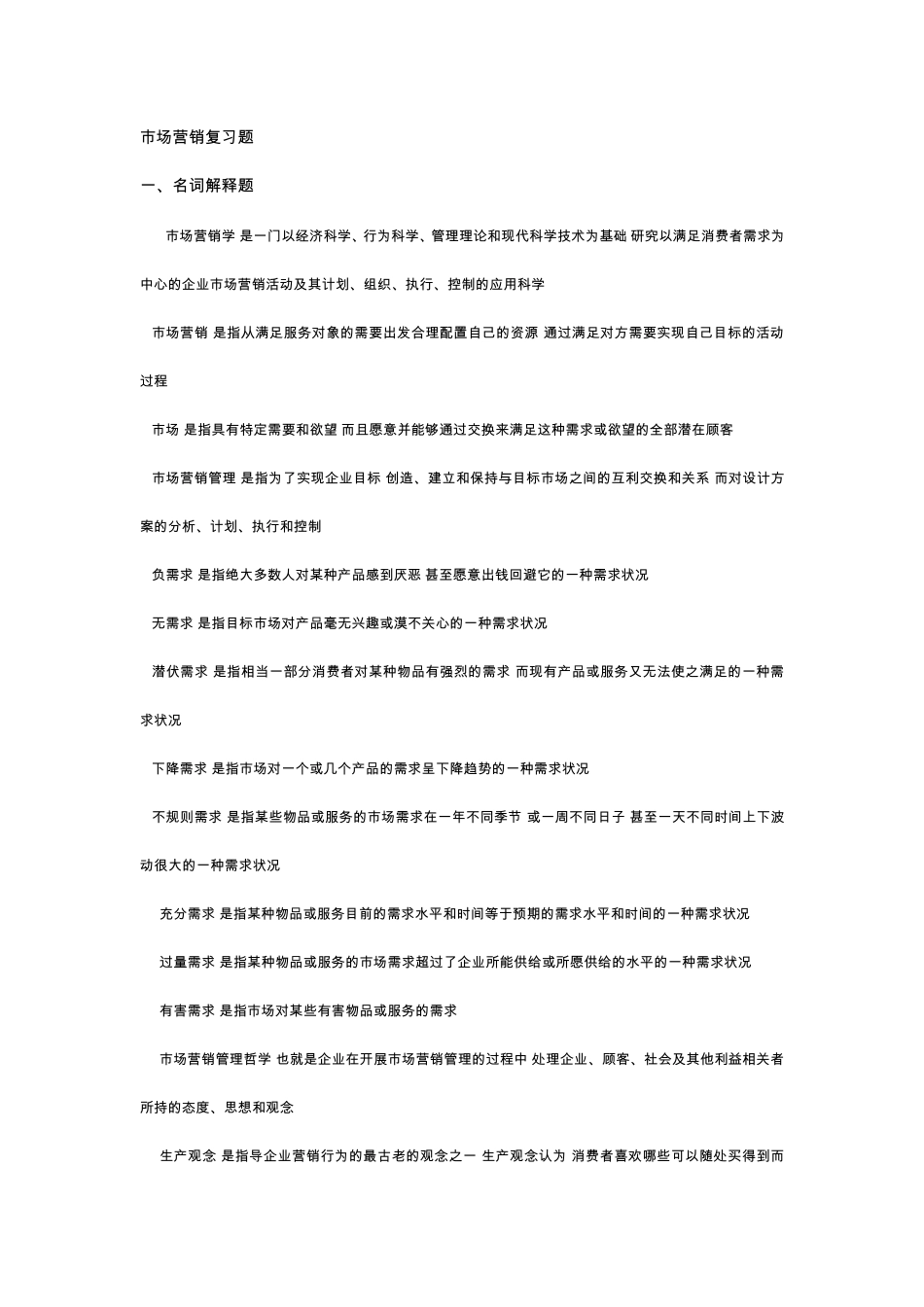 市场营销学复习题整理(包括120个名词解释_27个简答题15个论述题)_第1页